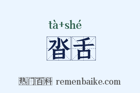 沓舌是什么意思的图片